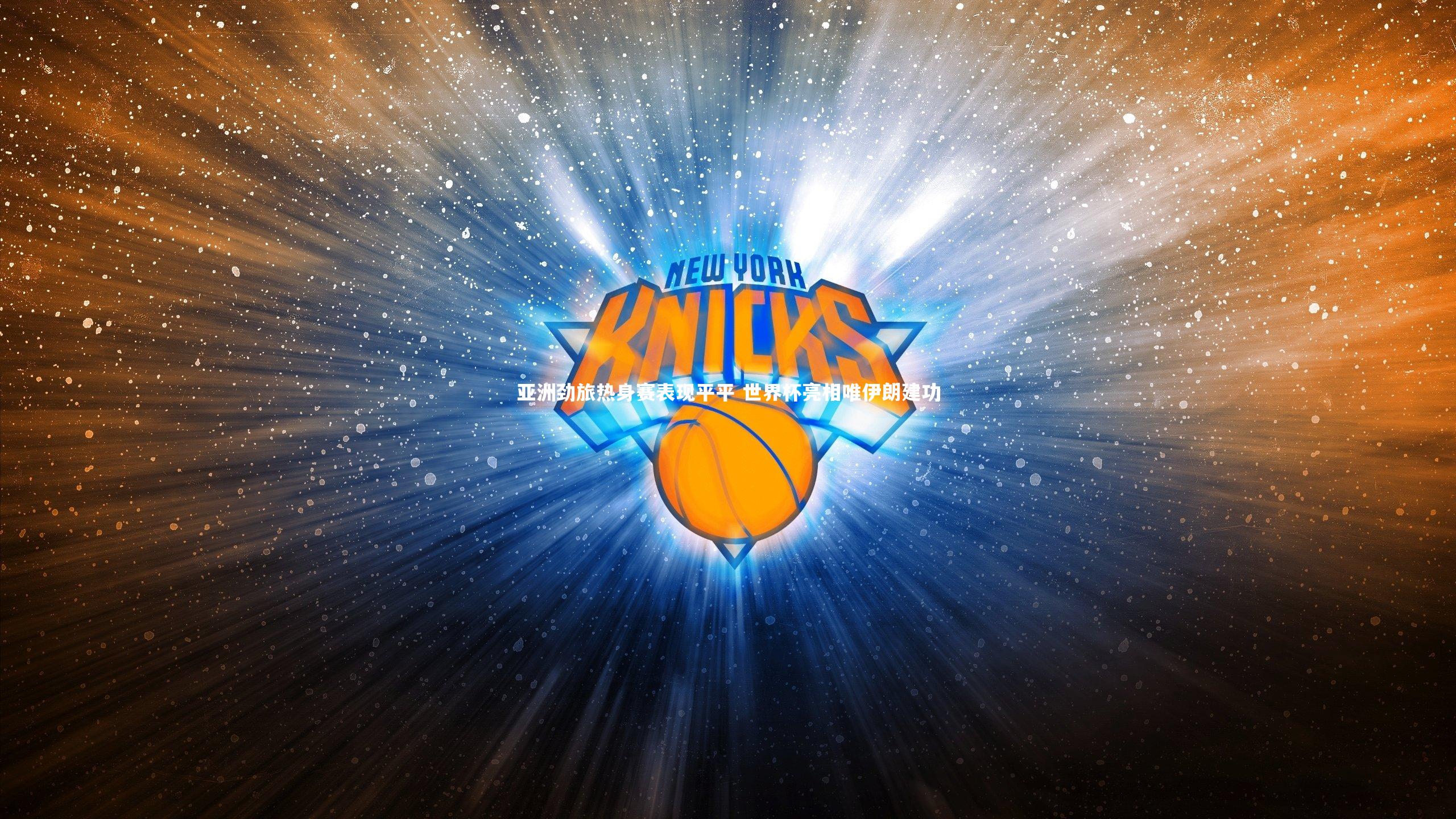 亚洲劲旅热身赛表现平平 世界杯亮相唯伊朗建功