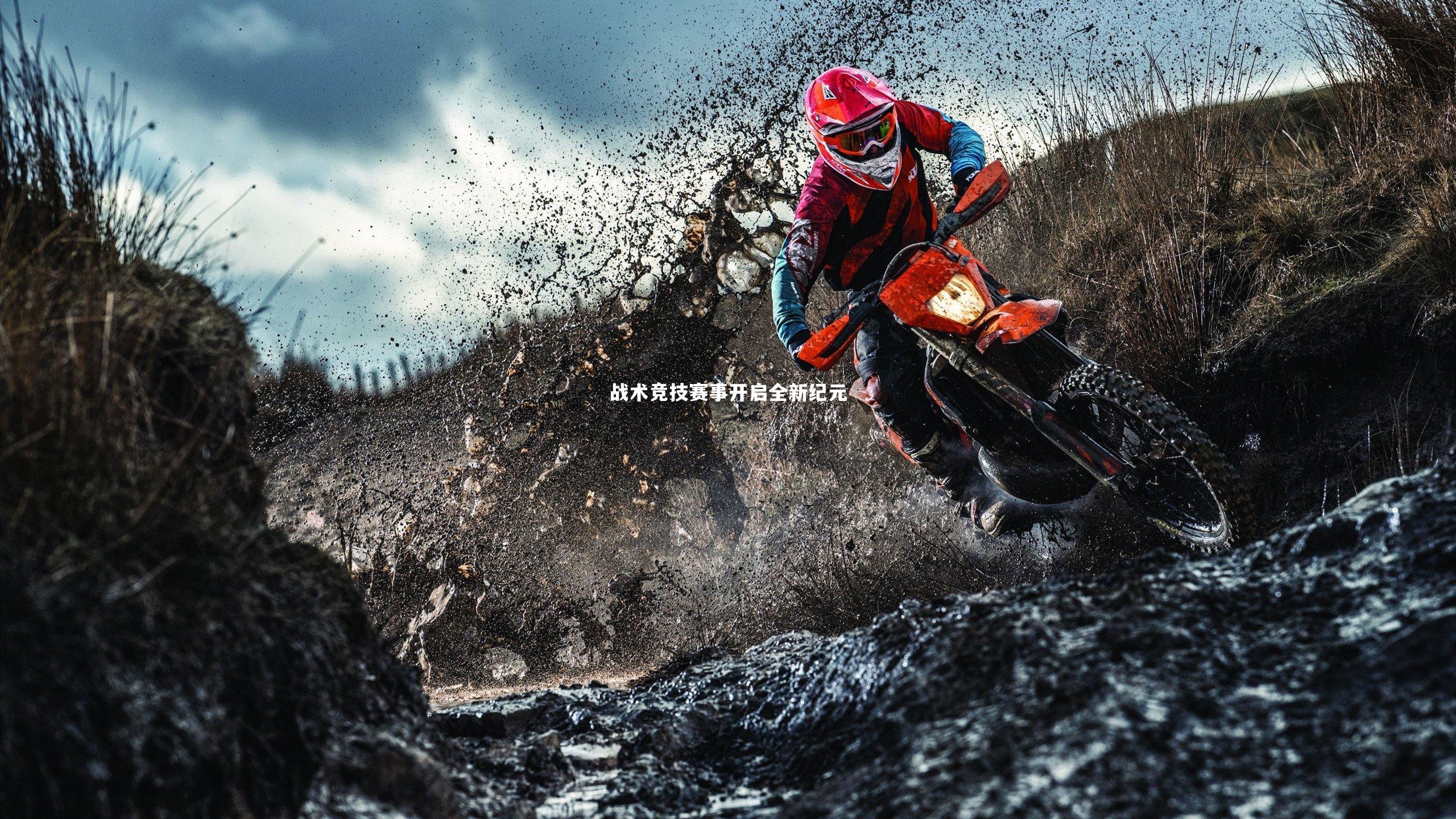 战术竞技赛事开启全新纪元