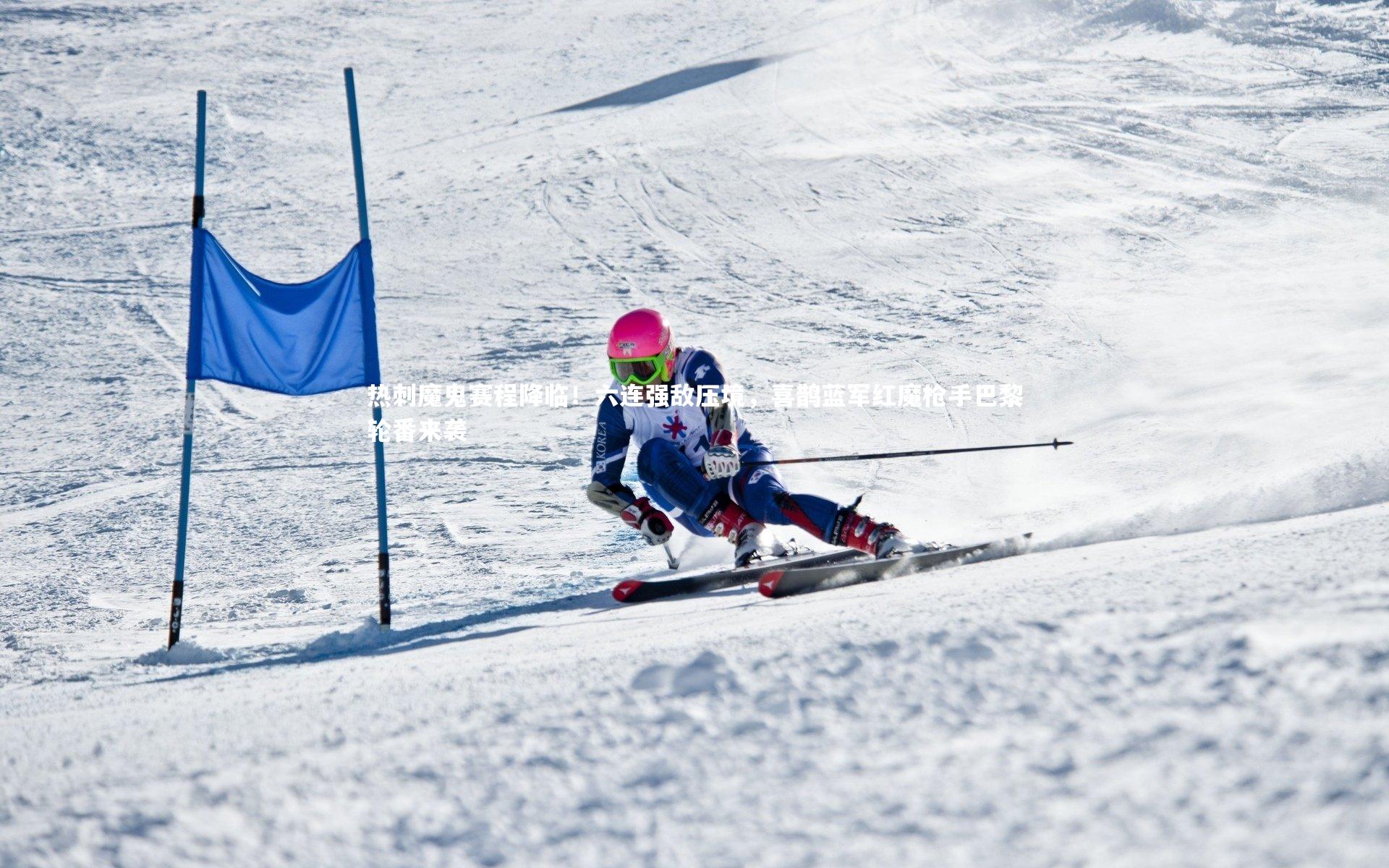 热刺魔鬼赛程降临!六连强敌压境,喜鹊蓝军红魔枪手巴黎轮番来袭