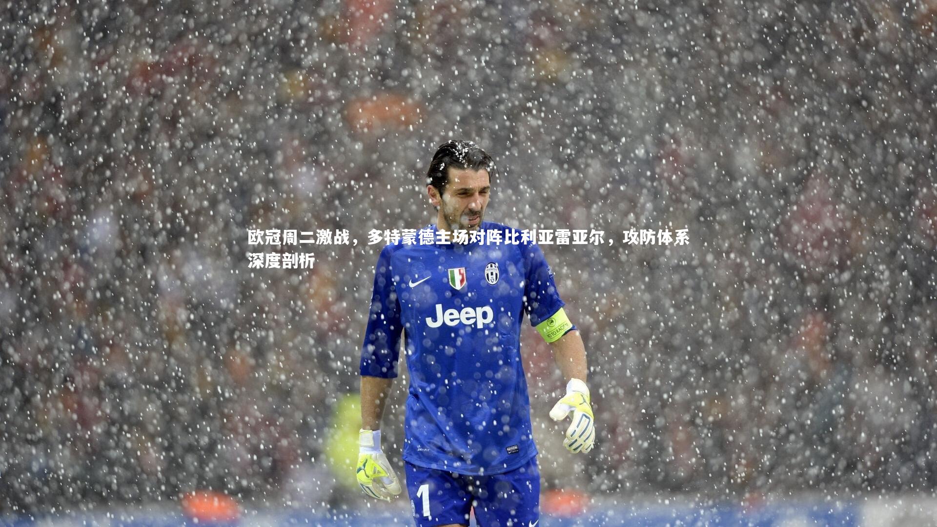 欧冠周二激战,多特蒙德主场对阵比利亚雷亚尔,攻防体系深度剖析