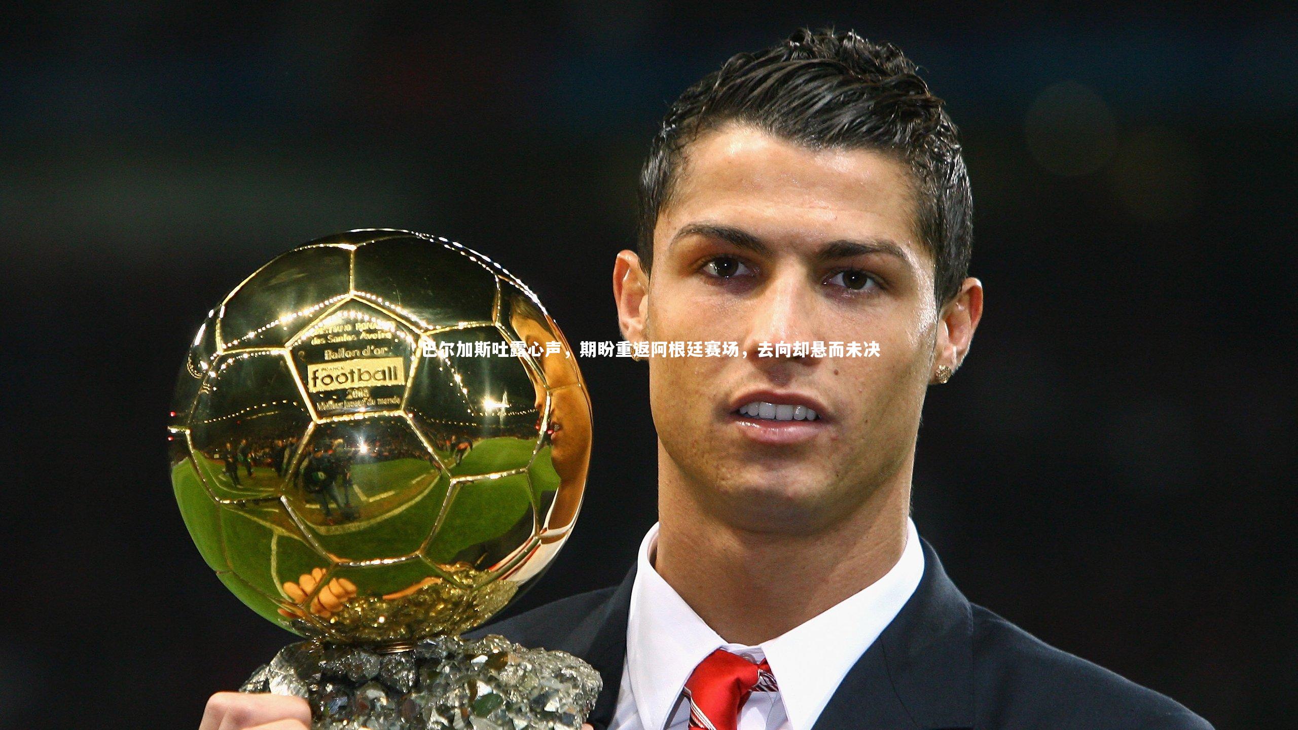 米兰体育官方网站_巴尔加斯吐露心声，期盼重返阿根廷赛场，去向却悬而未决