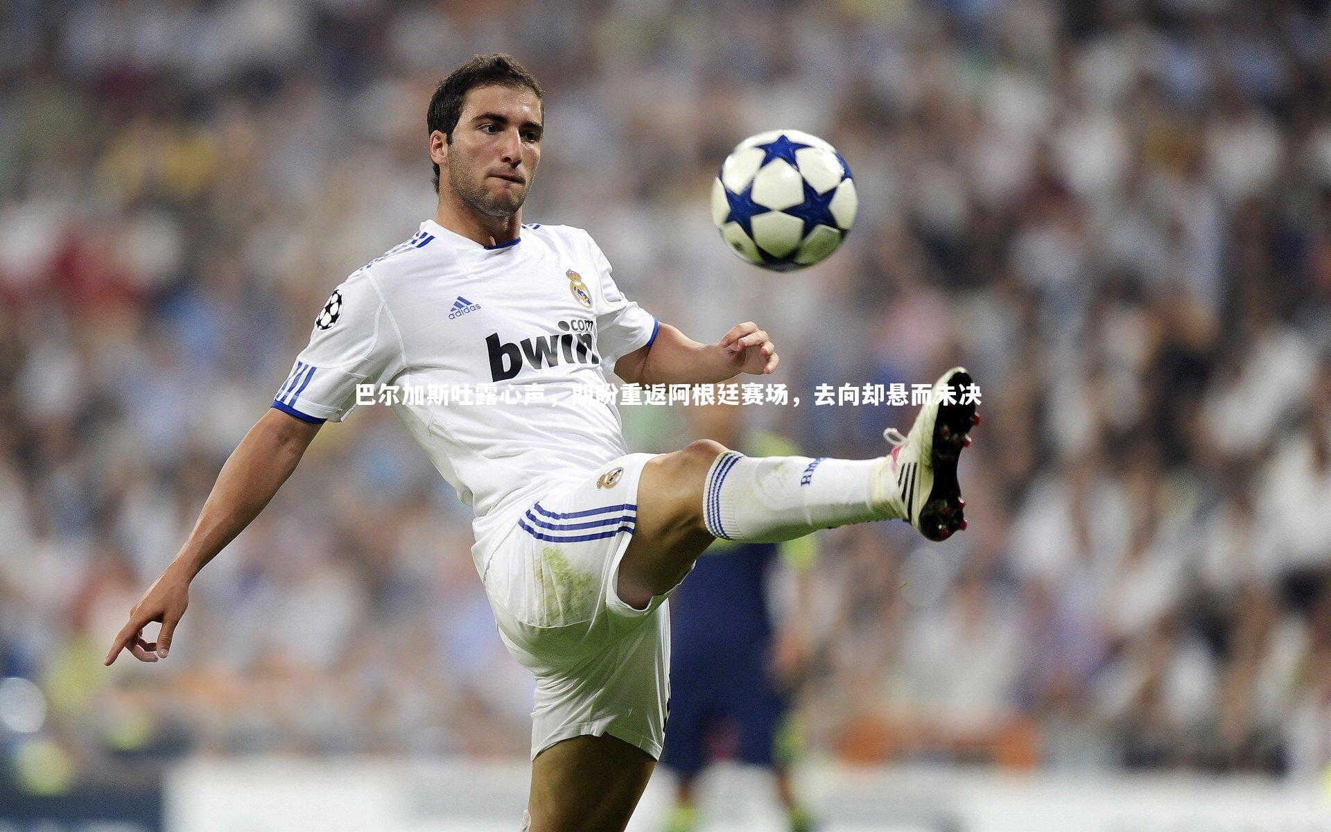 巴尔加斯吐露心声，期盼重返阿根廷赛场，去向却悬而未决