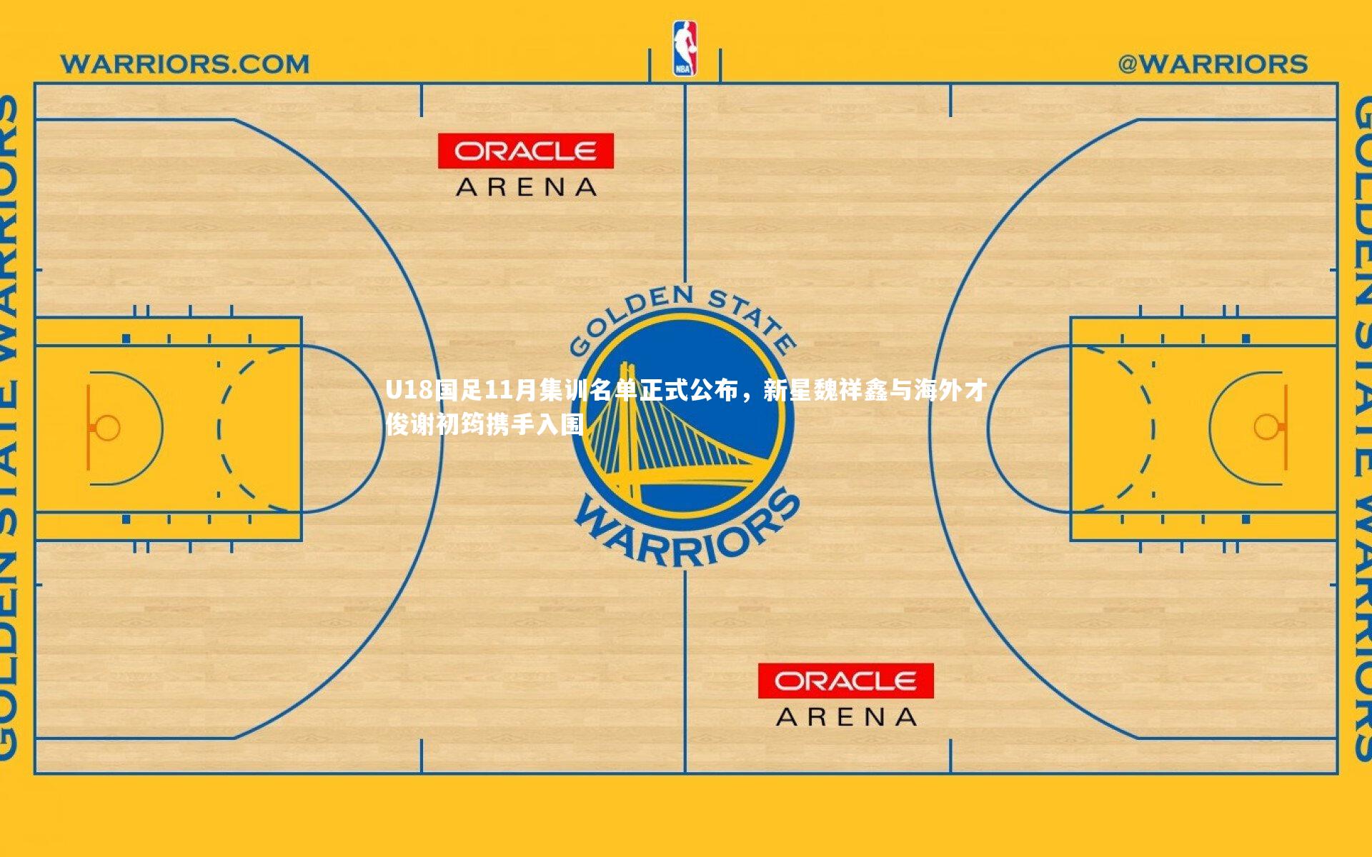 U18国足11月集训名单正式公布,新星魏祥鑫与海外才俊谢初筠携手入围