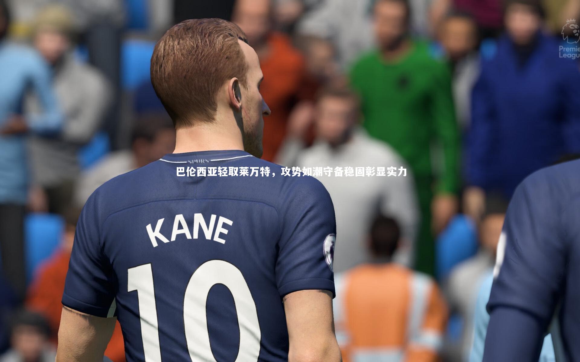 巴伦西亚轻取莱万特,攻势如潮守备稳固彰显实力