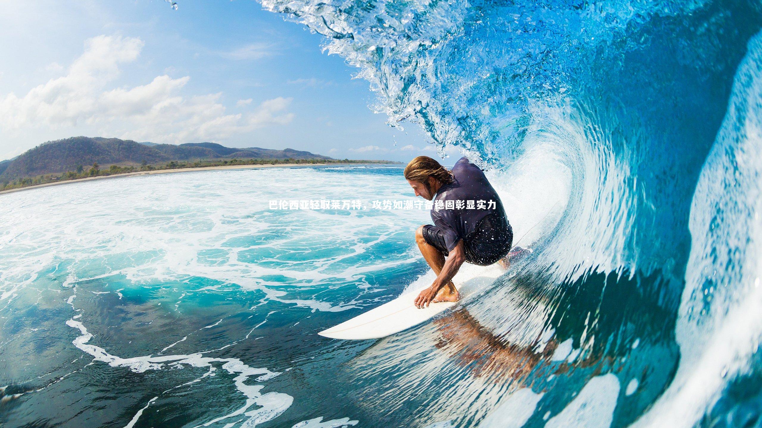 巴伦西亚轻取莱万特,攻势如潮守备稳固彰显实力