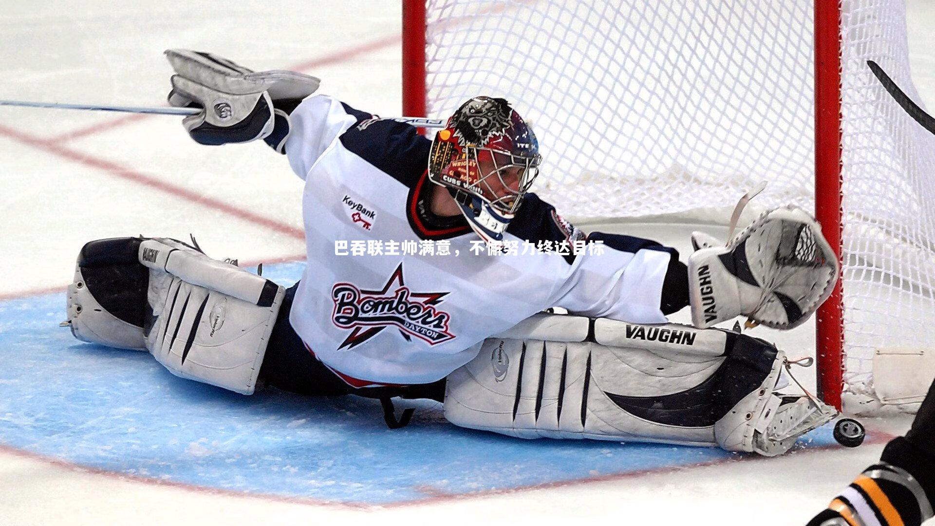 米兰体育官方网站|巴吞联主帅满意，不懈努力终达目标