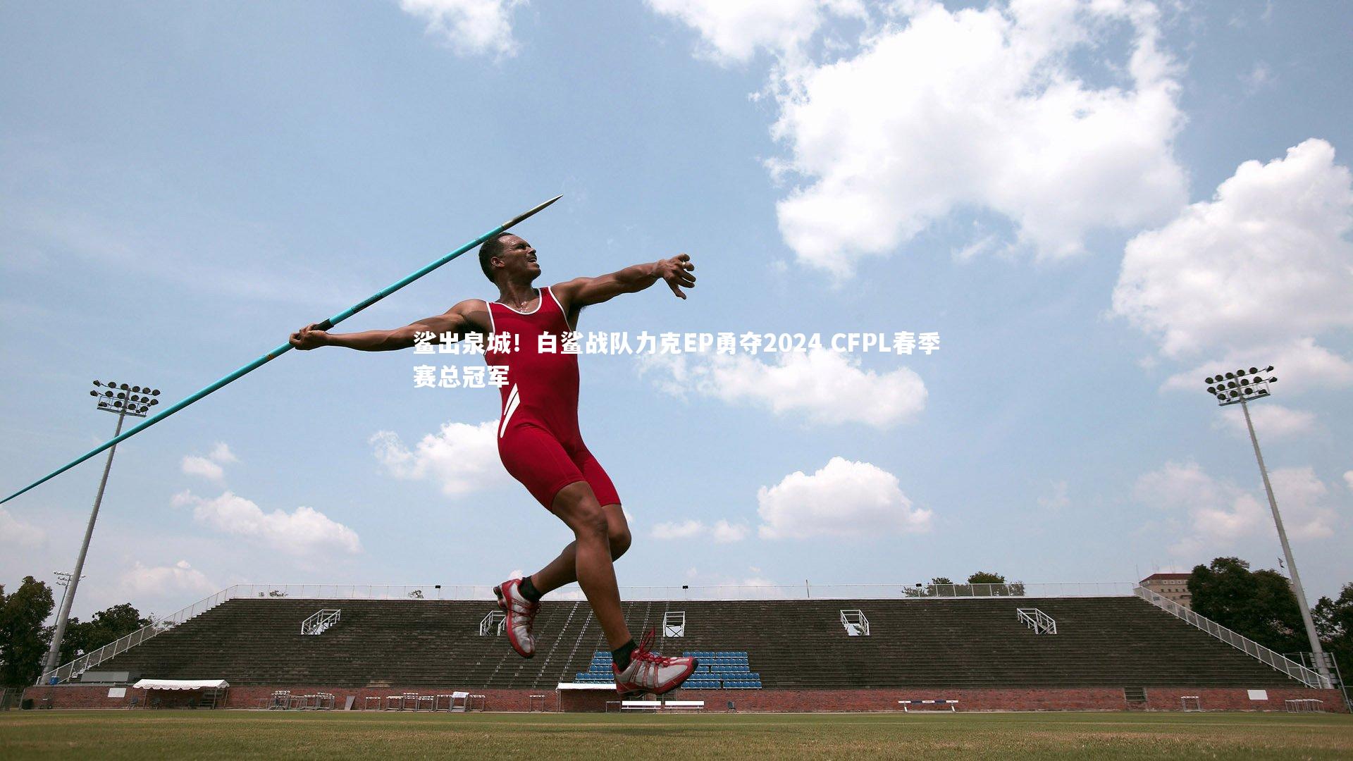 鲨出泉城!白鲨战队力克EP勇夺2024 CFPL春季赛总冠军