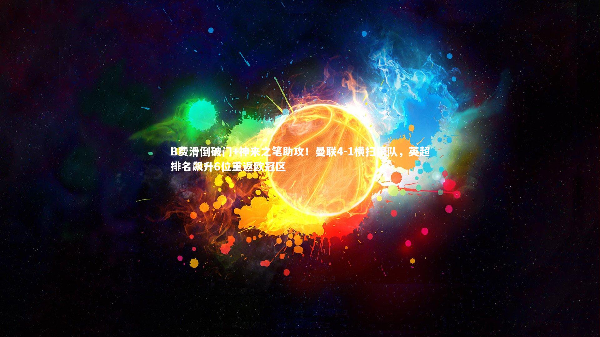ac米兰-B费滑倒破门+神来之笔助攻！曼联4-1横扫狼队，英超排名飙升6位重返欧冠区