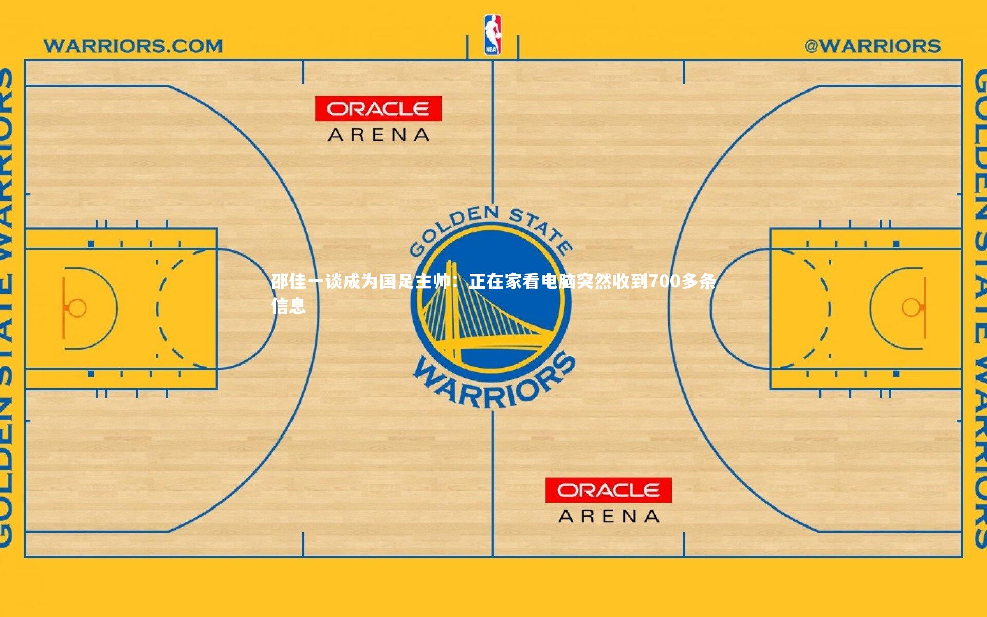 邵佳一谈成为国足主帅:正在家看电脑突然收到700多条信息