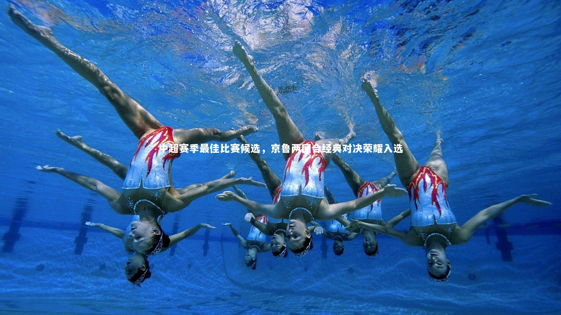 中超赛季最佳比赛候选，京鲁两回合经典对决荣耀入选