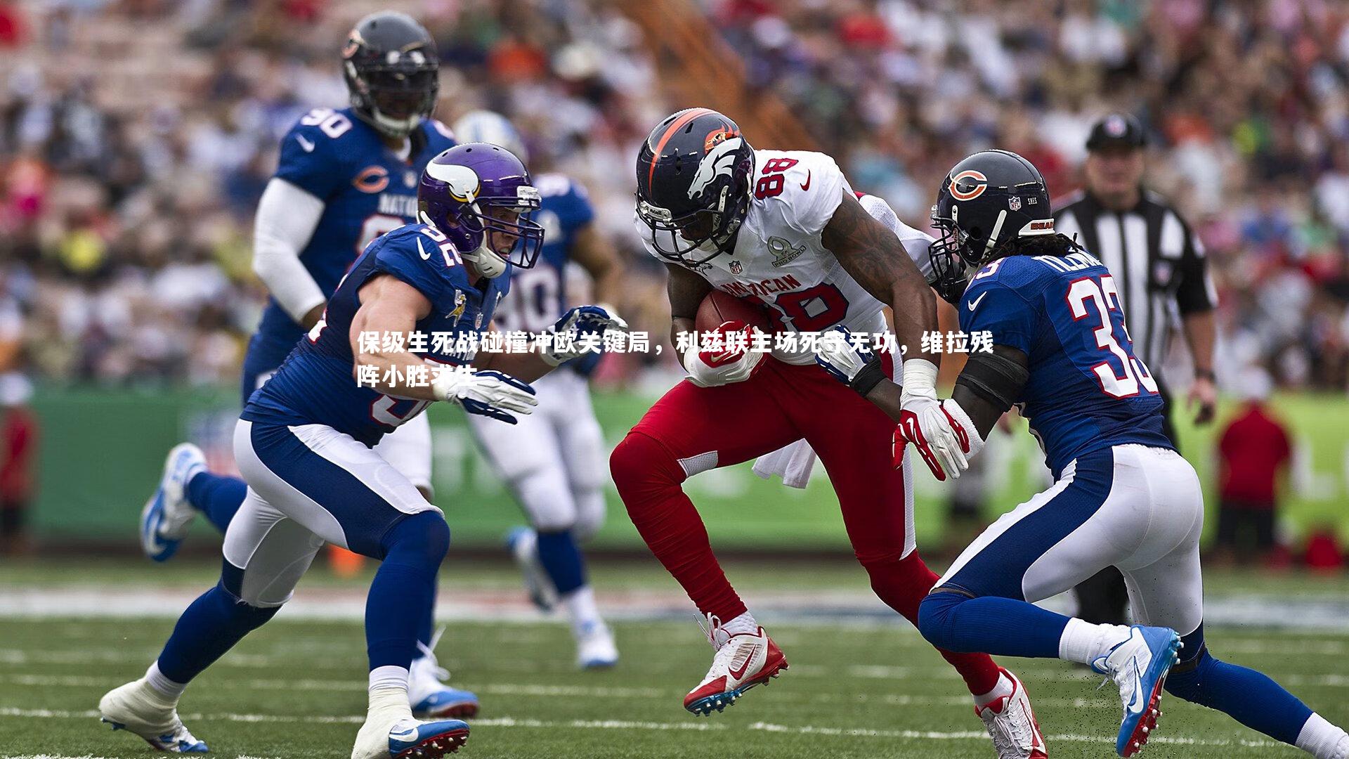 保级生死战碰撞冲欧关键局,利兹联主场死守无功,维拉残阵小胜求生