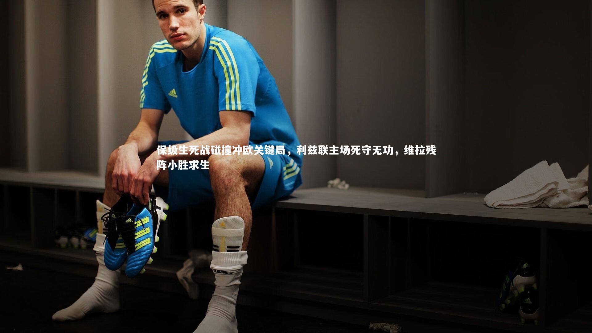 保级生死战碰撞冲欧关键局,利兹联主场死守无功,维拉残阵小胜求生
