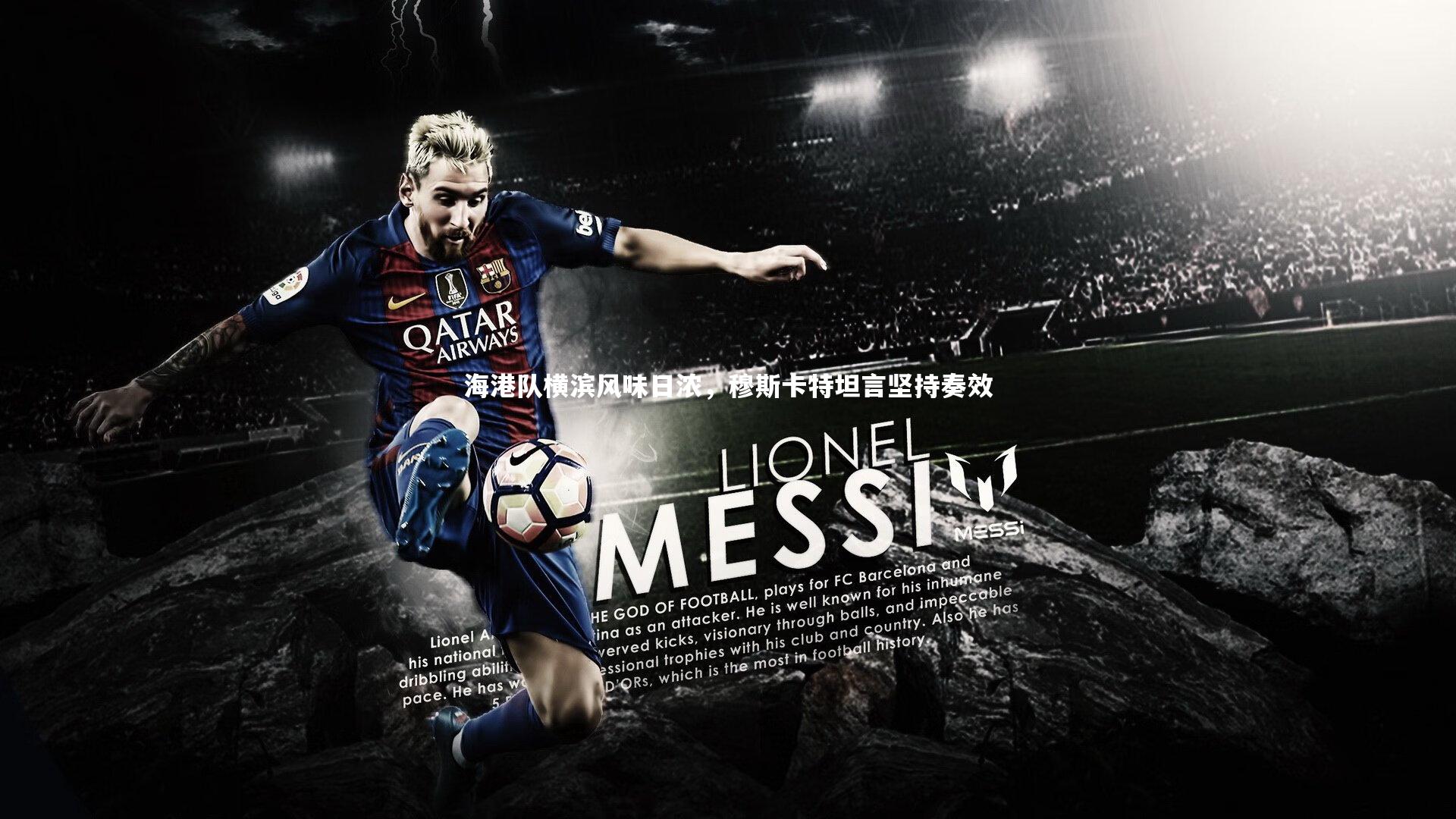 【ac米兰】海港队横滨风味日浓，穆斯卡特坦言坚持奏效