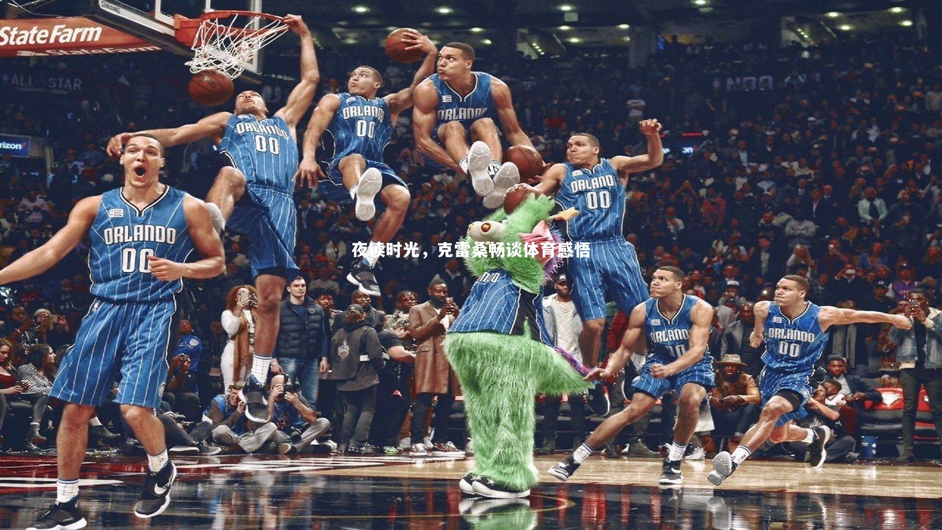 夜读时光,克雷桑畅谈体育感悟