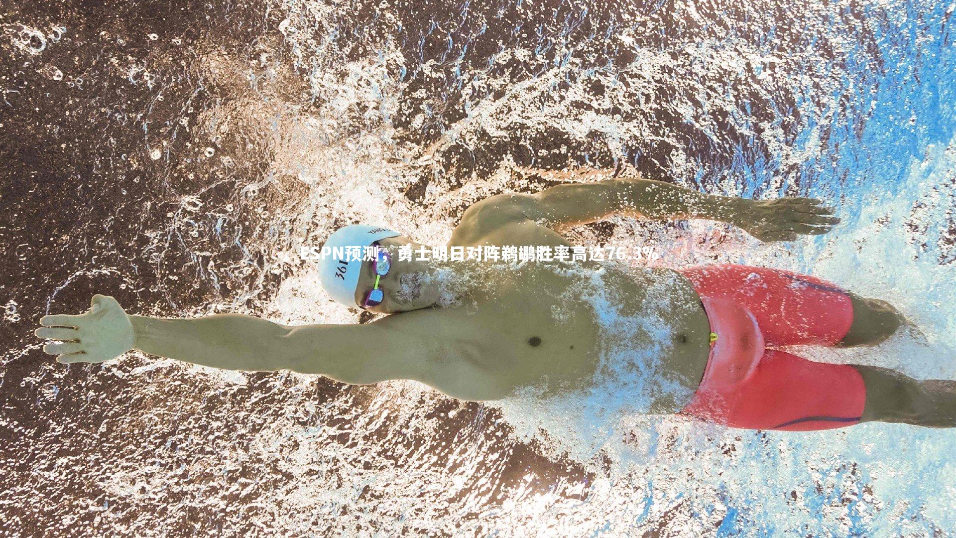 ESPN预测,勇士明日对阵鹈鹕胜率高达76.3%