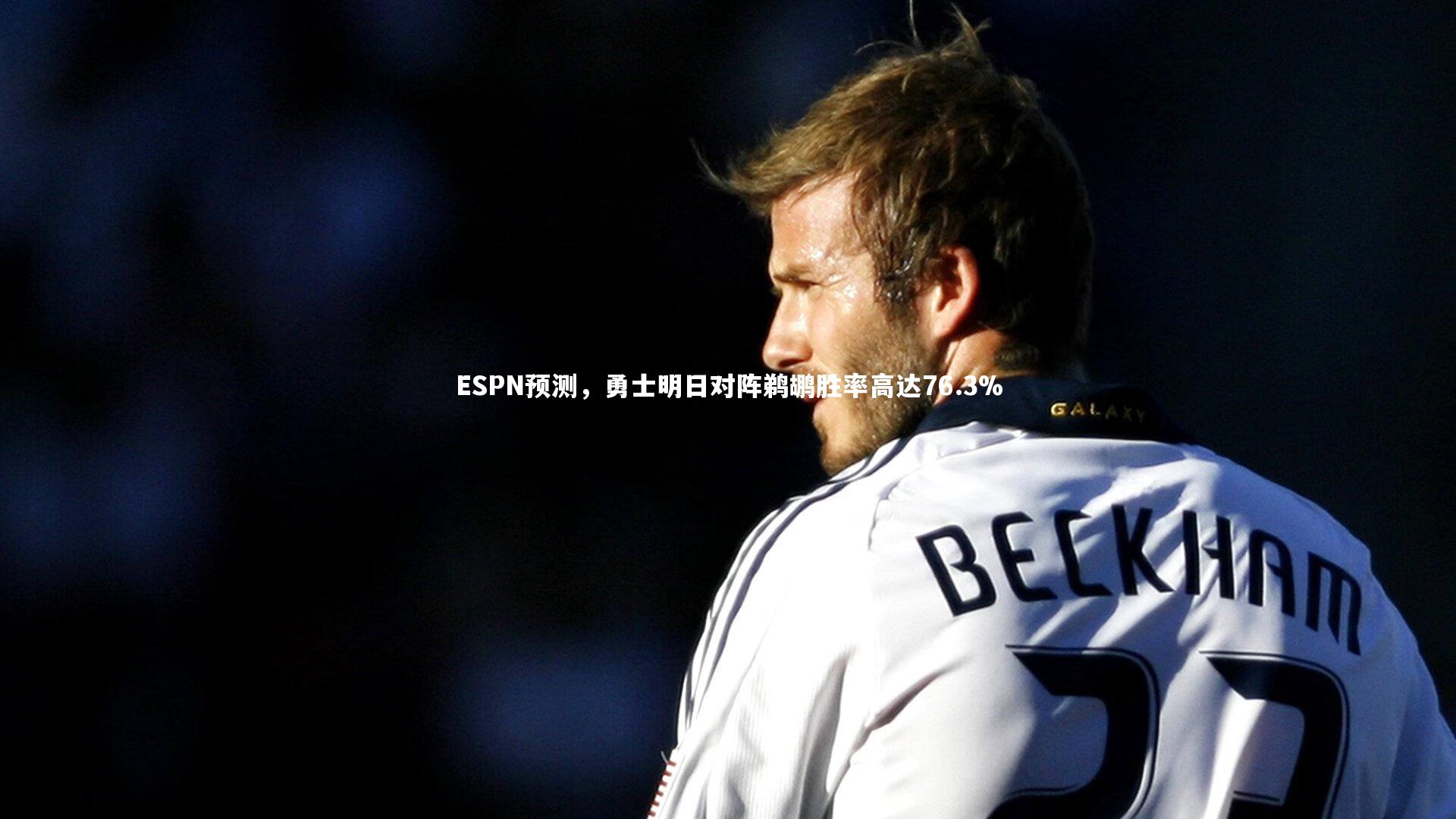 ESPN预测,勇士明日对阵鹈鹕胜率高达76.3%