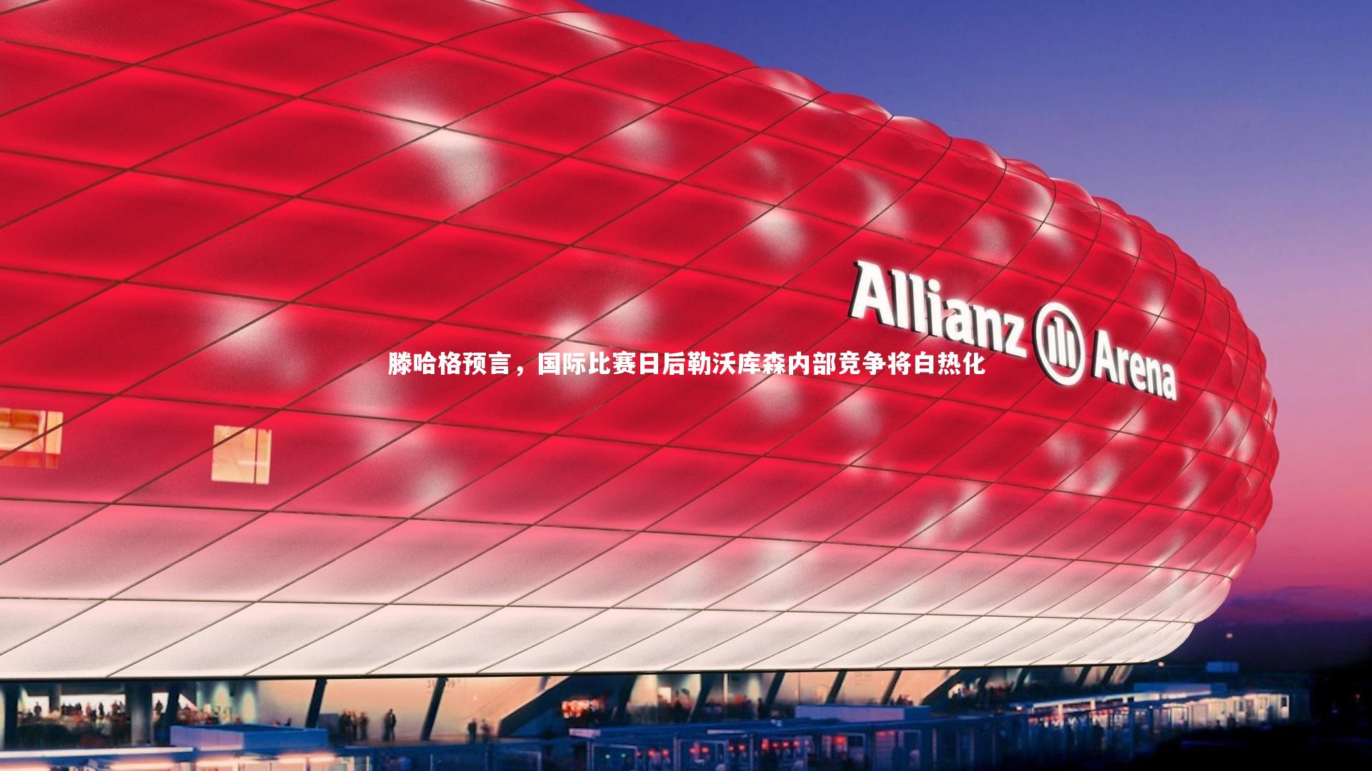 【米兰体育】滕哈格预言，国际比赛日后勒沃库森内部竞争将白热化