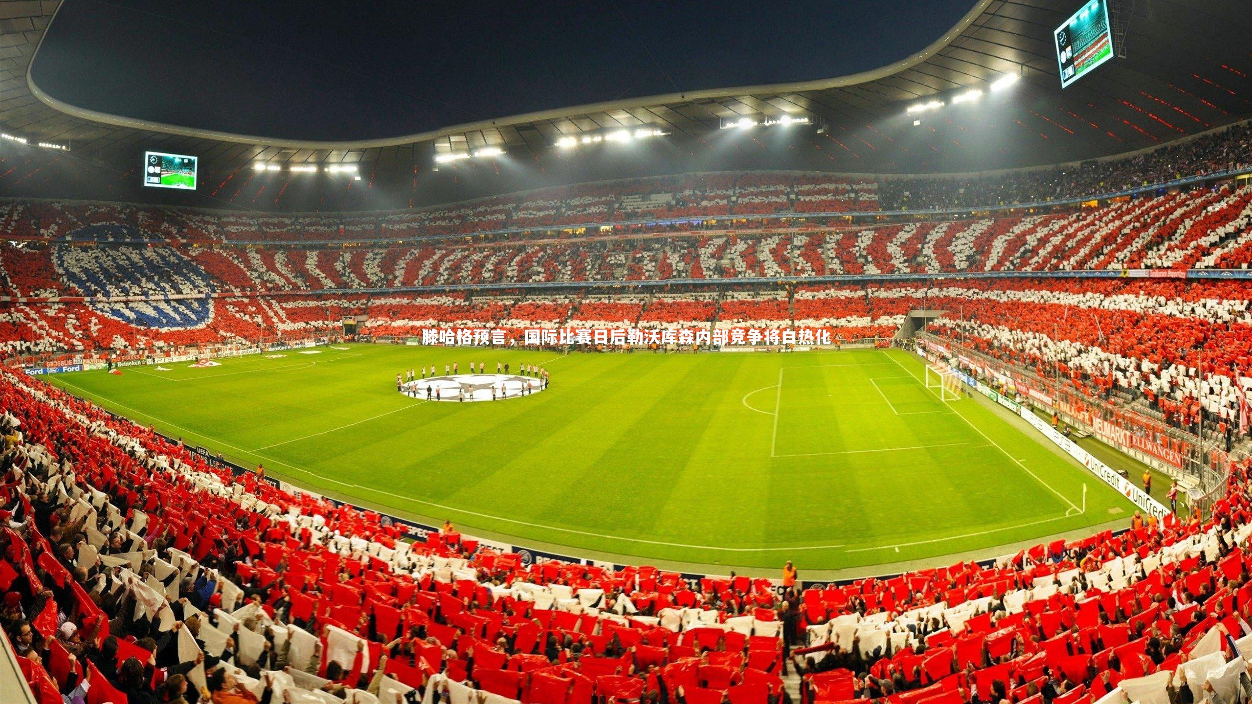 滕哈格预言，国际比赛日后勒沃库森内部竞争将白热化