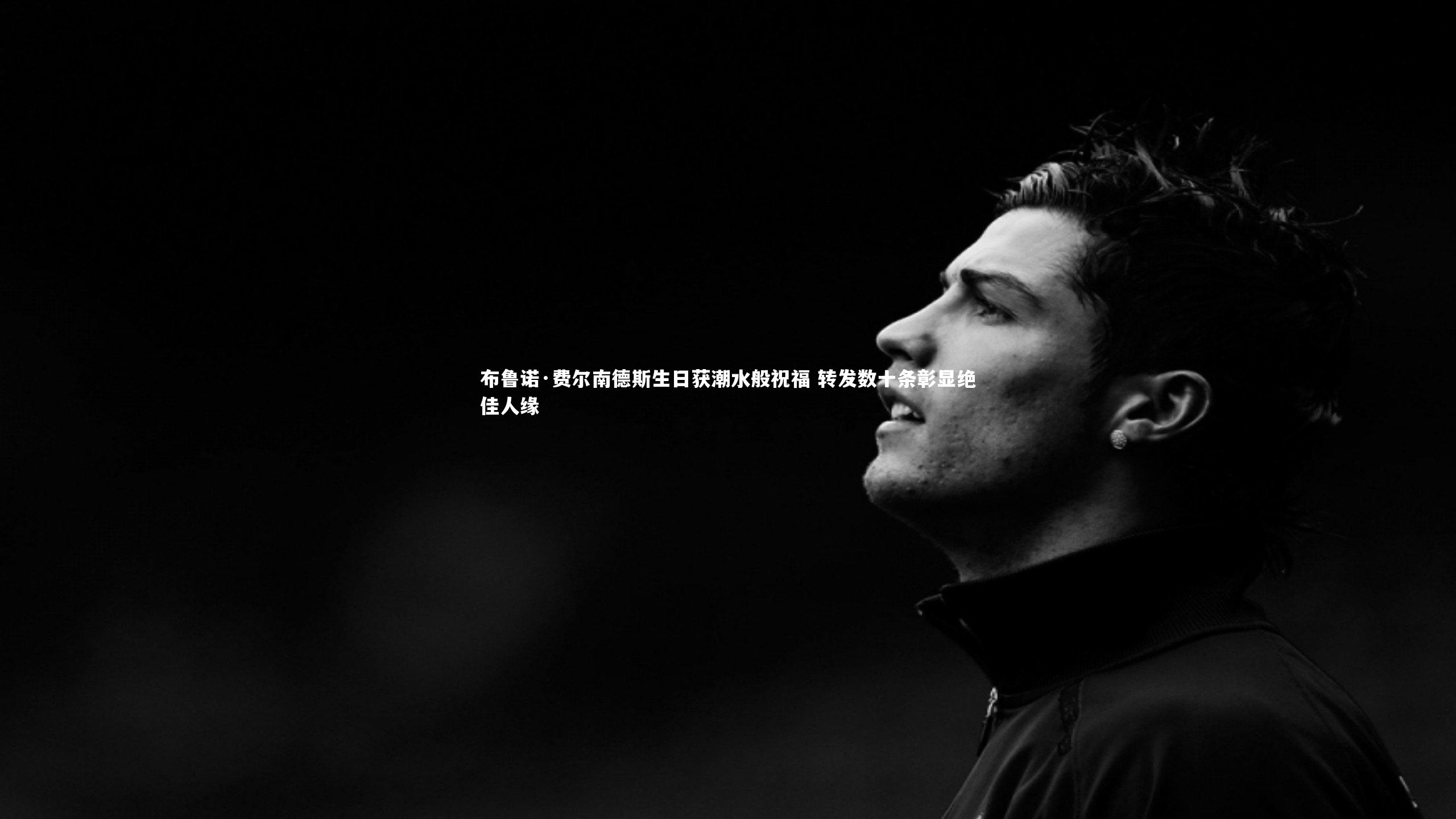 布鲁诺·费尔南德斯生日获潮水般祝福 转发数十条彰显绝佳人缘