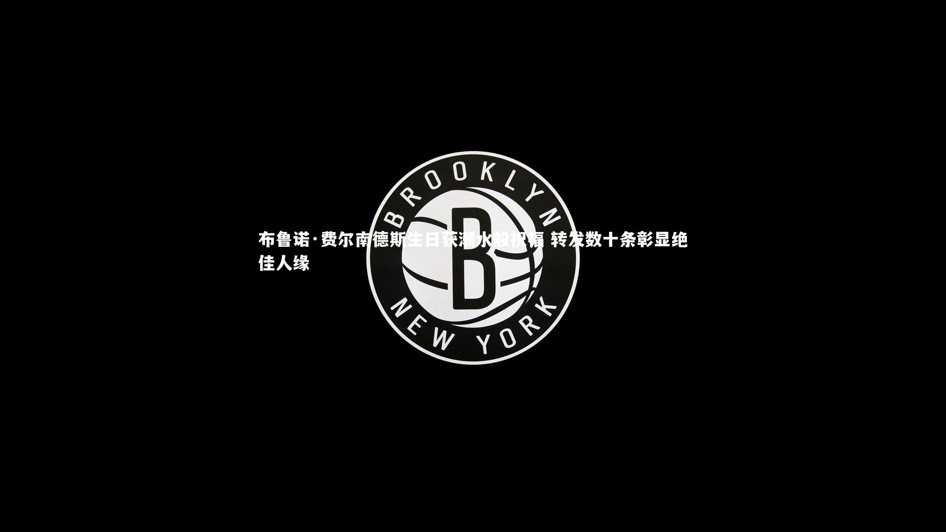 布鲁诺·费尔南德斯生日获潮水般祝福 转发数十条彰显绝佳人缘