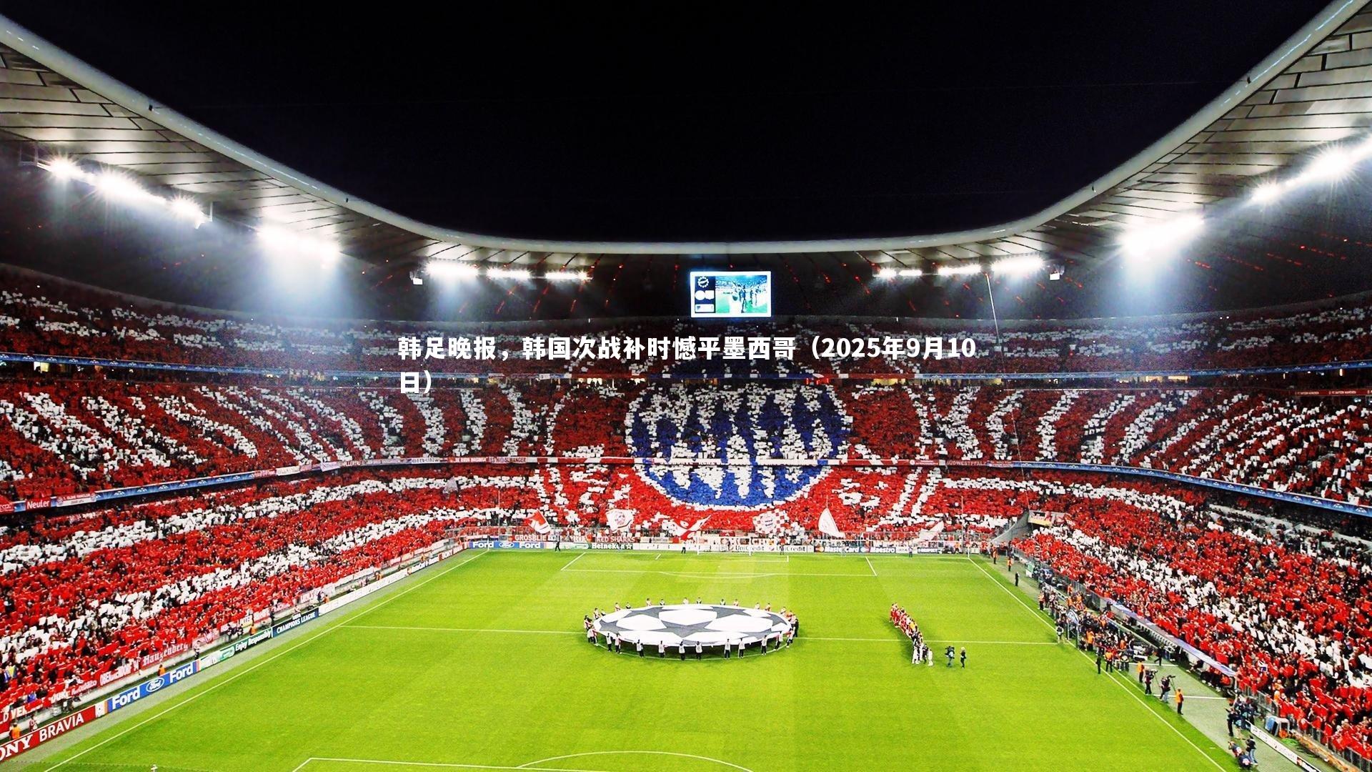 韩足晚报,韩国次战补时憾平墨西哥(2025年9月10日)
