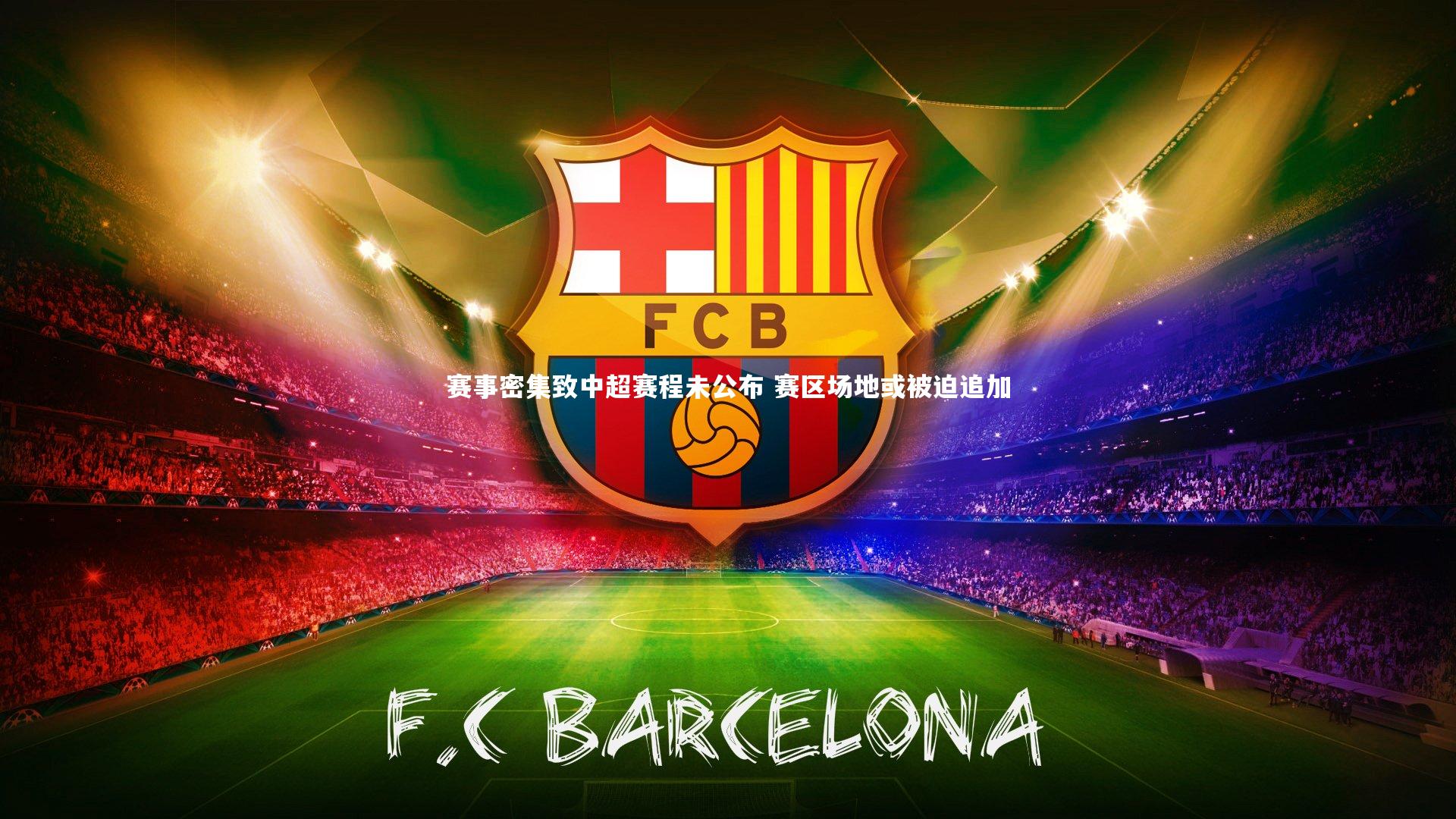 【ac米兰】赛事密集致中超赛程未公布 赛区场地或被迫追加