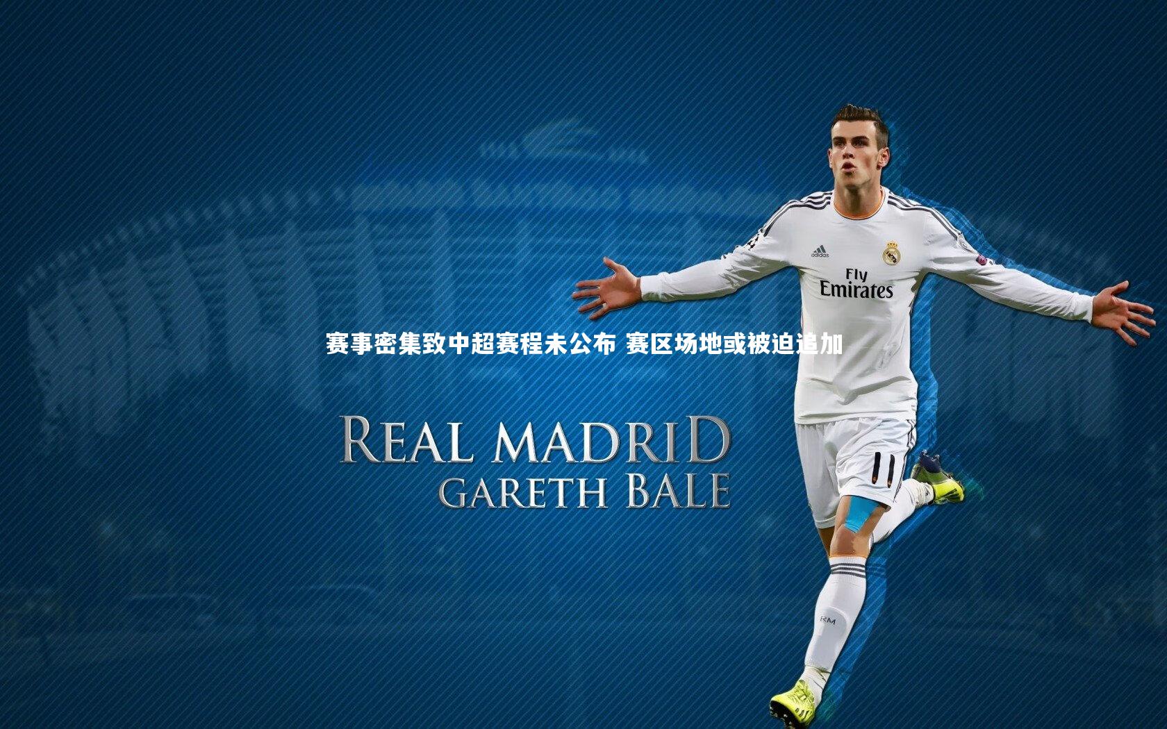 赛事密集致中超赛程未公布 赛区场地或被迫追加